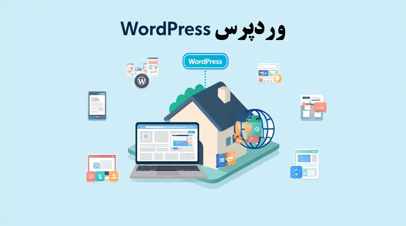 وردپرس چیست؟ راهنمای کامل وردپرس و کاربردهای آن در طراحی سایت